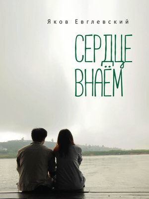 cover image of Сердце внаём